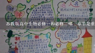 苏教版高中生物必修一和必修二哪一章节是重点?