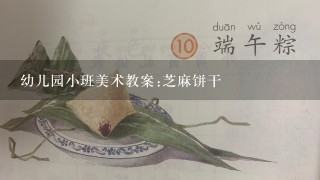 幼儿园小班美术教案:芝麻饼干