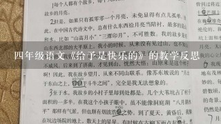 四年级语文《给予是快乐的》的教学反思