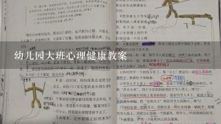 幼儿园大班心理健康教案