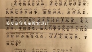 关爱留守儿童教案设计