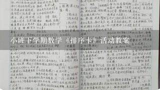 小班下学期数学《排序卡》活动教案