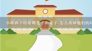 小班孩子经常爬凳子和桌子,怎么改掉他们的坏习惯？