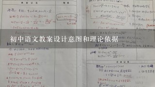 初中语文教案设计意图和理论依据