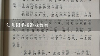 幼儿园手指游戏教案