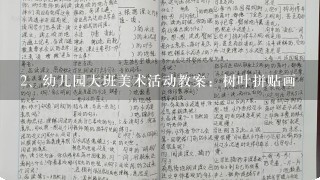 幼儿园大班美术活动教案：树叶拼贴画