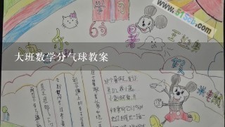 大班数学分气球教案