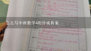 怎么写中班数学4的分成教案