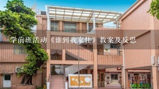 学前班活动《谁到我家住》教案及反思