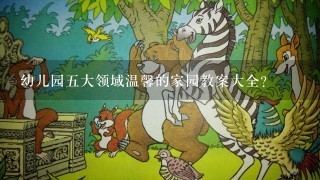 幼儿园五大领域温馨的家园教案大全？