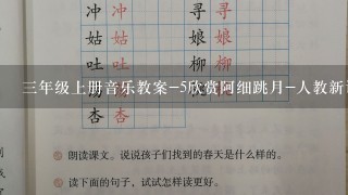 三年级上册音乐教案-5欣赏阿细跳月-人教新课标(2014秋)