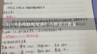 《小青蛙听故事》小班语言教案