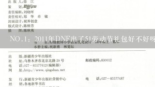 NO.1：2011年DNF出了51劳动节礼包好不好呀，以个人的看法！NO.2：想认识几位能带塔的玩家！