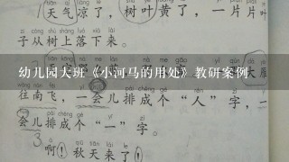 幼儿园大班《小河马的用处》教研案例