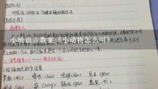 小班语言教案《小动物怎么叫》