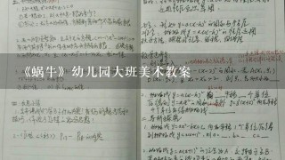 《蜗牛》幼儿园大班美术教案