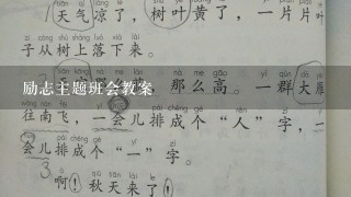 励志主题班会教案