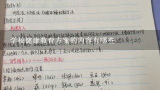 学校健康教育方案的内容有哪些