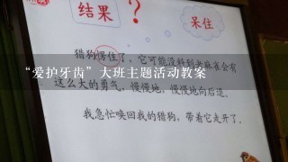 “爱护牙齿”大班主题活动教案