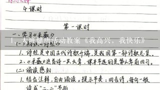 大班健康活动教案《我高兴，我快乐》