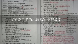 《不爱用手的小河马》小班教案