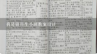 我是值日生小班教案设计