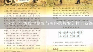 小学一年级数学位置与顺序的教案怎样去备课