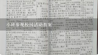 小班参观校园活动教案