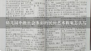 幼儿园中班社会多彩的民间艺术教案怎么写