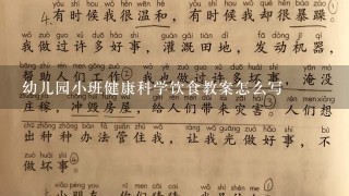 幼儿园小班健康科学饮食教案怎么写