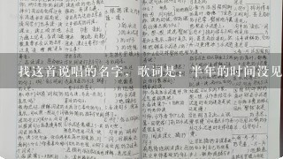 找这首说唱的名字，歌词是：半年的时间没见 有太多的歌都没写 就快要忘记什么是专属我自己的节奏感