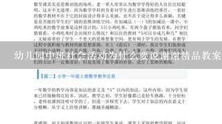 幼儿园中班社会活动为什么要说谢谢精品教案