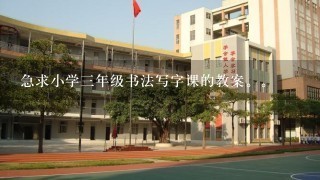 急求小学三年级书法写字课的教案。