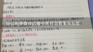 自己的事情自己做小班社会教案及反思