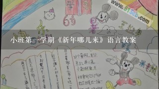 小班第一学期《新年哪儿来》语言教案