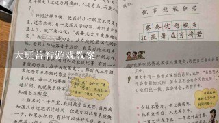 大班益智游戏教案