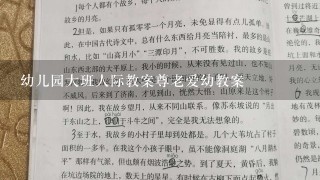 幼儿园大班人际教案尊老爱幼教案