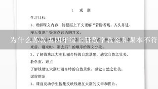 为什么苏教版四年级上册数学教案和课本不符