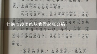 杜绝欺凌团结从我做起班会稿