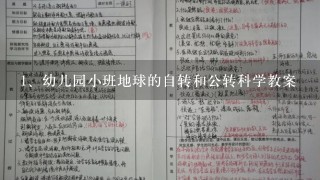 幼儿园小班地球的自转和公转科学教案