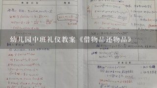 幼儿园中班礼仪教案《借物品还物品》