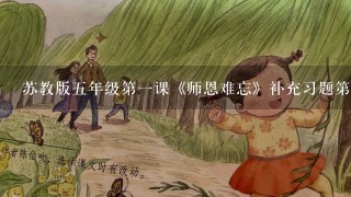 苏教版五年级第一课《师恩难忘》补充习题第四题答案