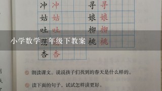 小学数学二年级下教案