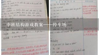 中班结构游戏教案——停车场