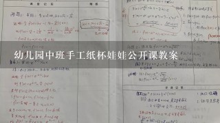 幼儿园中班手工纸杯娃娃公开课教案