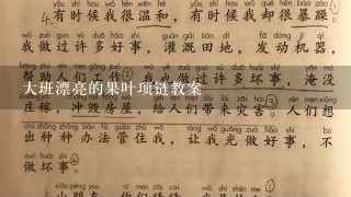 大班漂亮的果叶项链教案