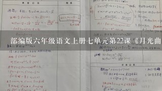 部编版六年级语文上册七单元第22课《月光曲》教案+课后习题附答案