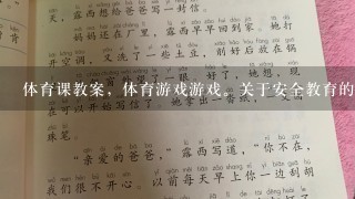 体育课教案，体育游戏游戏。关于安全教育的体育课！