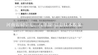 河南省初中七、八年级 信息技术教案