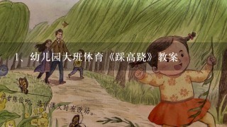 幼儿园大班体育《踩高跷》教案